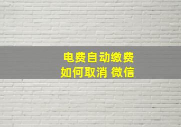 电费自动缴费如何取消 微信